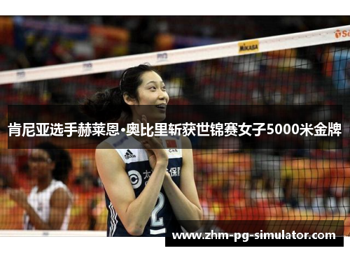 肯尼亚选手赫莱恩·奥比里斩获世锦赛女子5000米金牌