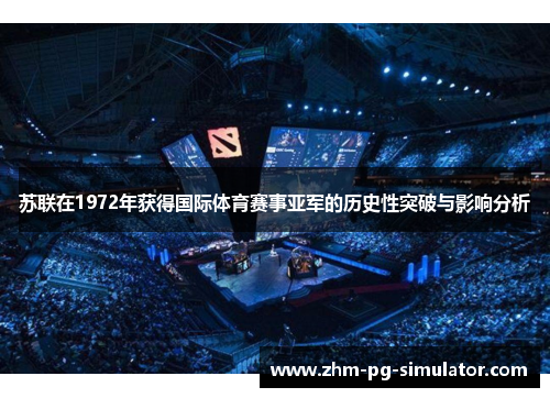 苏联在1972年获得国际体育赛事亚军的历史性突破与影响分析