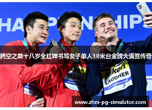 腾空之巅十八岁全红婵书写女子单人10米台金牌大满贯传奇