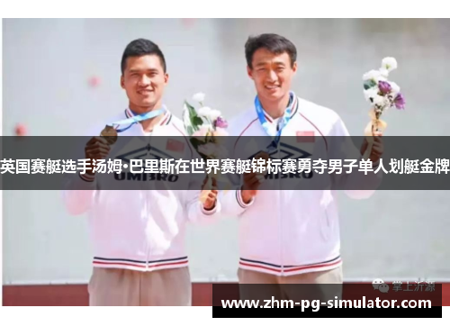 英国赛艇选手汤姆·巴里斯在世界赛艇锦标赛勇夺男子单人划艇金牌