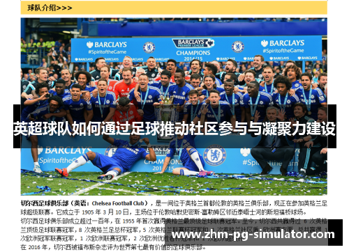 英超球队如何通过足球推动社区参与与凝聚力建设