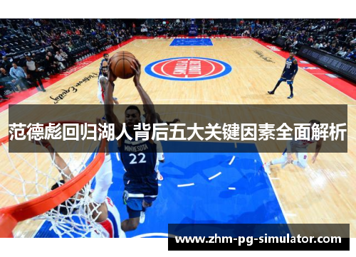 范德彪回归湖人背后五大关键因素全面解析 范德彪回归湖人背后五大关键因素全面解析