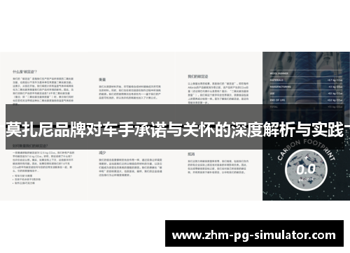 莫扎尼品牌对车手承诺与关怀的深度解析与实践