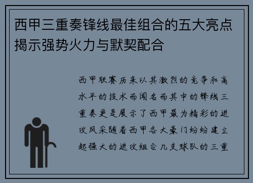 西甲三重奏锋线最佳组合的五大亮点揭示强势火力与默契配合 西甲三重奏锋线最佳组合的五大亮点揭示强势火力与默契配合