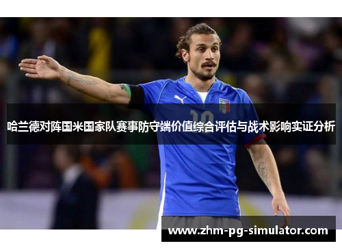 哈兰德对阵国米国家队赛事防守端价值综合评估与战术影响实证分析 哈兰德对阵国米国家队赛事防守端价值综合评估与战术影响实证分析