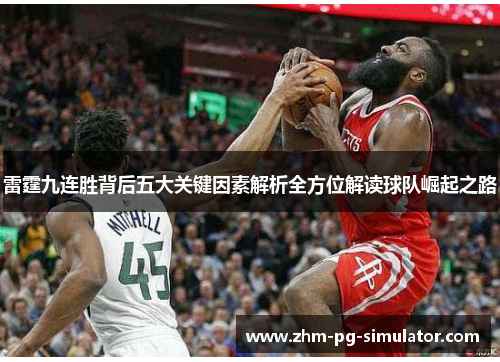 雷霆九连胜背后五大关键因素解析全方位解读球队崛起之路 雷霆九连胜背后五大关键因素解析全方位解读球队崛起之路