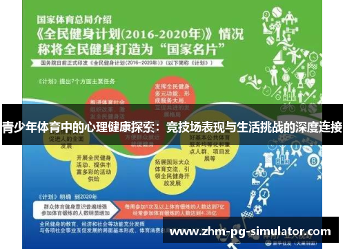 青少年体育中的心理健康探索:竞技场表现与生活挑战的深度连接 青少年体育中的心理健康探索:竞技场表现与生活挑战的深度连接