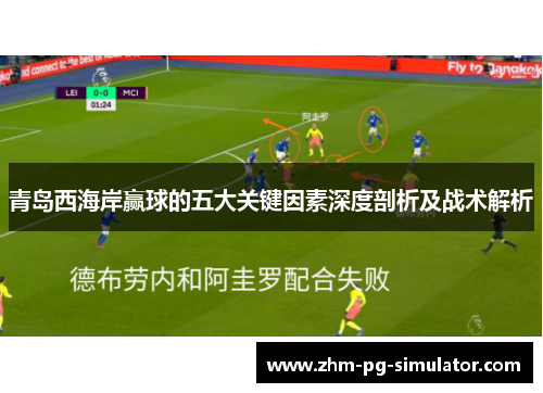 青岛西海岸赢球的五大关键因素深度剖析及战术解析