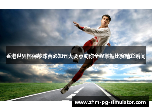 香港世界杯保龄球赛必知五大要点助你全程掌握比赛精彩瞬间