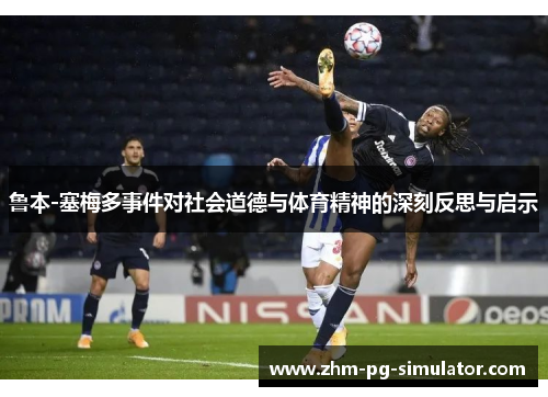 鲁本-塞梅多事件对社会道德与体育精神的深刻反思与启示
