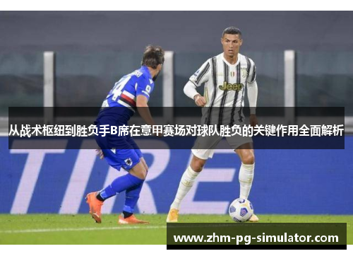 从战术枢纽到胜负手B席在意甲赛场对球队胜负的关键作用全面解析