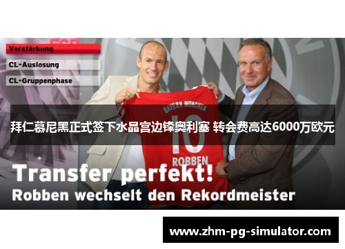 拜仁慕尼黑正式签下水晶宫边锋奥利塞 转会费高达6000万欧元 拜仁慕尼黑正式签下水晶宫边锋奥利塞 转会费高达6000万欧元