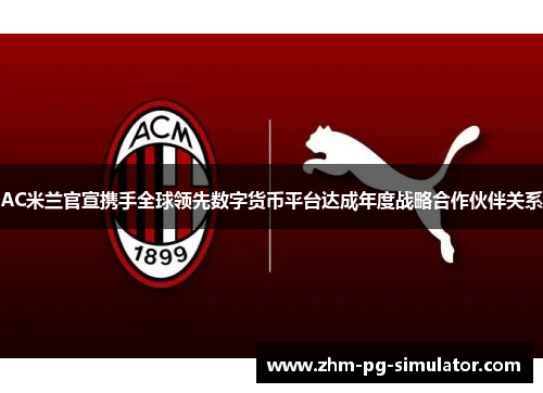 AC米兰官宣携手全球领先数字货币平台达成年度战略合作伙伴关系