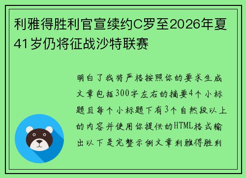利雅得胜利官宣续约C罗至2026年夏 41岁仍将征战沙特联赛