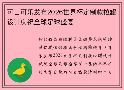 可口可乐发布2026世界杯定制款拉罐设计庆祝全球足球盛宴