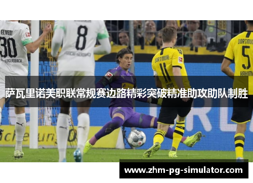 萨瓦里诺美职联常规赛边路精彩突破精准助攻助队制胜