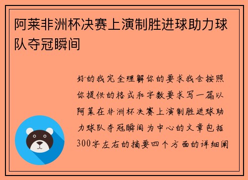 阿莱非洲杯决赛上演制胜进球助力球队夺冠瞬间