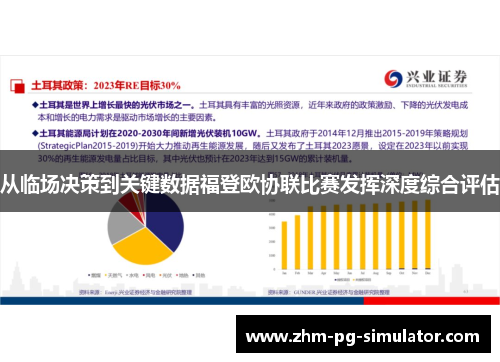 从临场决策到关键数据福登欧协联比赛发挥深度综合评估