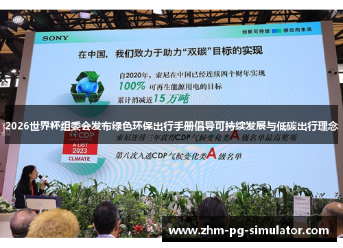 2026世界杯组委会发布绿色环保出行手册倡导可持续发展与低碳出行理念