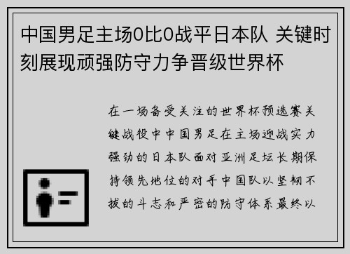 中国男足主场0比0战平日本队 关键时刻展现顽强防守力争晋级世界杯