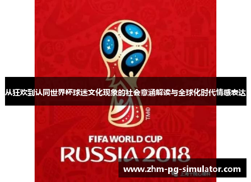 从狂欢到认同世界杯球迷文化现象的社会意涵解读与全球化时代情感表达