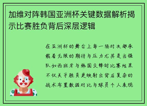 加维对阵韩国亚洲杯关键数据解析揭示比赛胜负背后深层逻辑