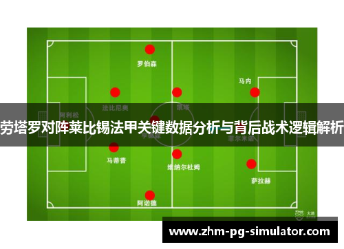 劳塔罗对阵莱比锡法甲关键数据分析与背后战术逻辑解析