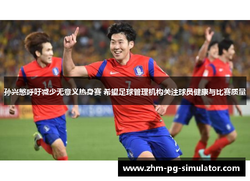 孙兴慜呼吁减少无意义热身赛 希望足球管理机构关注球员健康与比赛质量