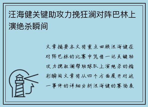 汪海健关键助攻力挽狂澜对阵巴林上演绝杀瞬间