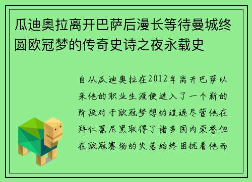 瓜迪奥拉离开巴萨后漫长等待曼城终圆欧冠梦的传奇史诗之夜永载史