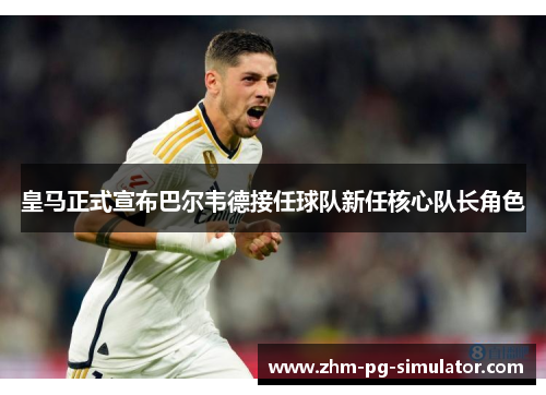 皇马正式宣布巴尔韦德接任球队新任核心队长角色 皇马正式宣布巴尔韦德接任球队新任核心队长角色