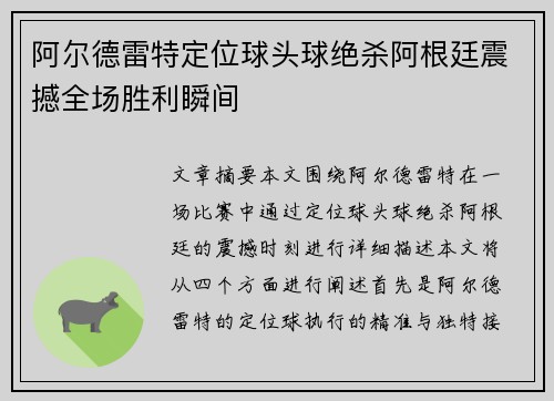 阿尔德雷特定位球头球绝杀阿根廷震撼全场胜利瞬间