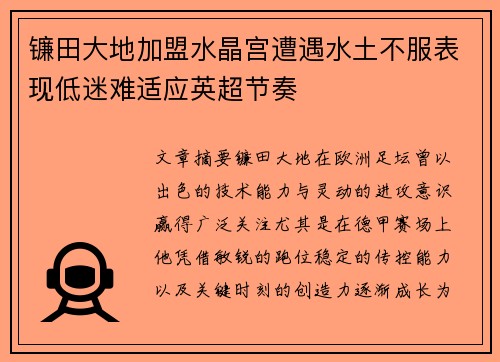 镰田大地加盟水晶宫遭遇水土不服表现低迷难适应英超节奏
