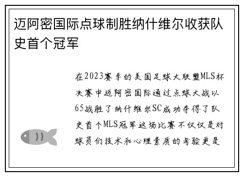 迈阿密国际点球制胜纳什维尔收获队史首个冠军 迈阿密国际点球制胜纳什维尔收获队史首个冠军
