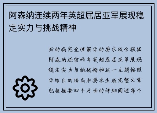 阿森纳连续两年英超屈居亚军展现稳定实力与挑战精神