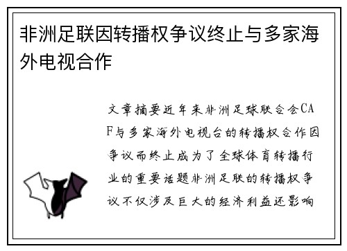 非洲足联因转播权争议终止与多家海外电视合作