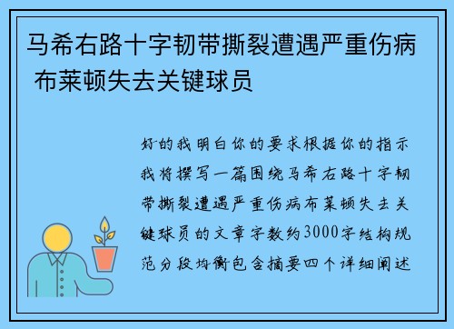 马希右路十字韧带撕裂遭遇严重伤病 布莱顿失去关键球员