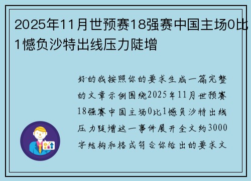 2025年11月世预赛18强赛中国主场0比1憾负沙特出线压力陡增 2025年11月世预赛18强赛中国主场0比1憾负沙特出线压力陡增