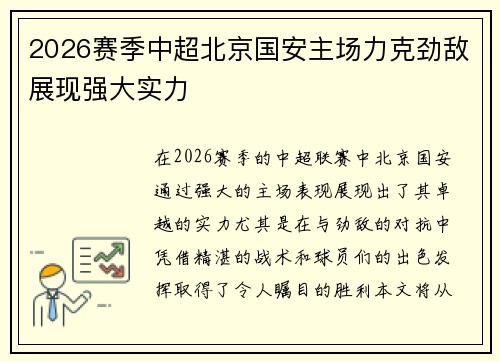 2026赛季中超北京国安主场力克劲敌展现强大实力