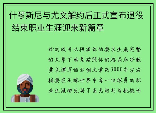 什琴斯尼与尤文解约后正式宣布退役 结束职业生涯迎来新篇章