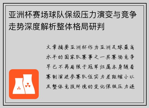 亚洲杯赛场球队保级压力演变与竞争走势深度解析整体格局研判