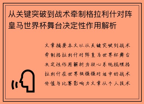 从关键突破到战术牵制格拉利什对阵皇马世界杯舞台决定性作用解析