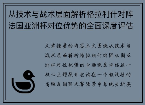 从技术与战术层面解析格拉利什对阵法国亚洲杯对位优势的全面深度评估