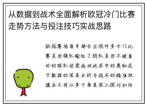 从数据到战术全面解析欧冠冷门比赛走势方法与投注技巧实战思路