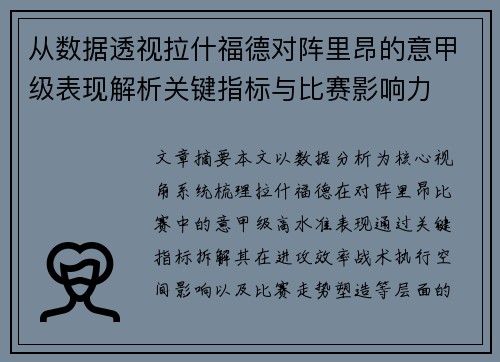 从数据透视拉什福德对阵里昂的意甲级表现解析关键指标与比赛影响力