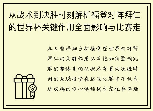 从战术到决胜时刻解析福登对阵拜仁的世界杯关键作用全面影响与比赛走向