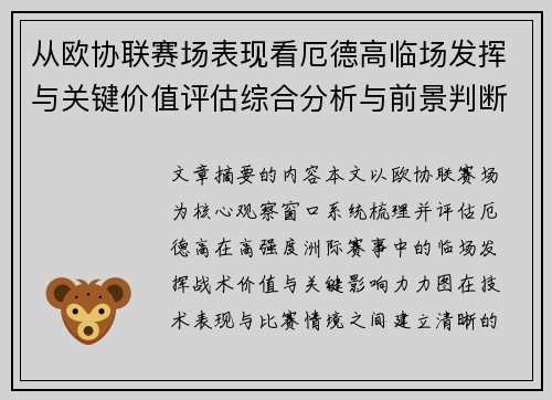 从欧协联赛场表现看厄德高临场发挥与关键价值评估综合分析与前景判断