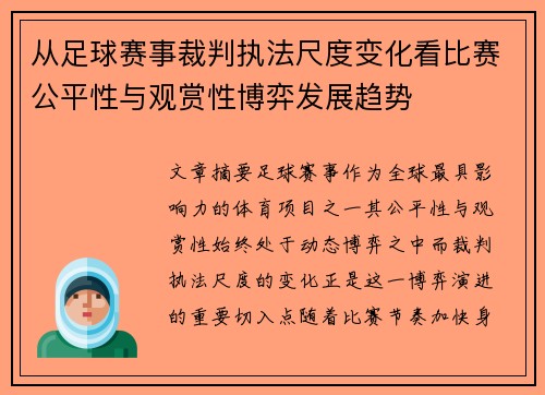 从足球赛事裁判执法尺度变化看比赛公平性与观赏性博弈发展趋势