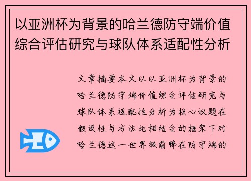 以亚洲杯为背景的哈兰德防守端价值综合评估研究与球队体系适配性分析