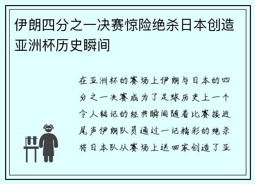伊朗四分之一决赛惊险绝杀日本创造亚洲杯历史瞬间